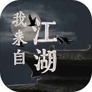 我来自江湖正式版