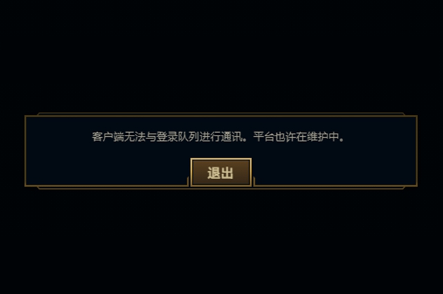 英雄联盟客户端无法与登陆队列进行通讯平台也许在维护中解决办法