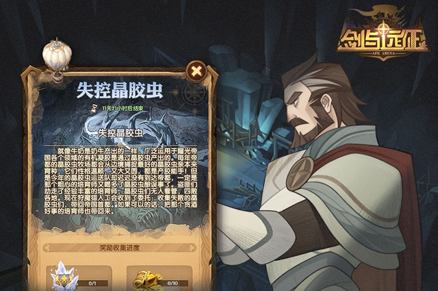 剑与远征失控晶胶虫攻略