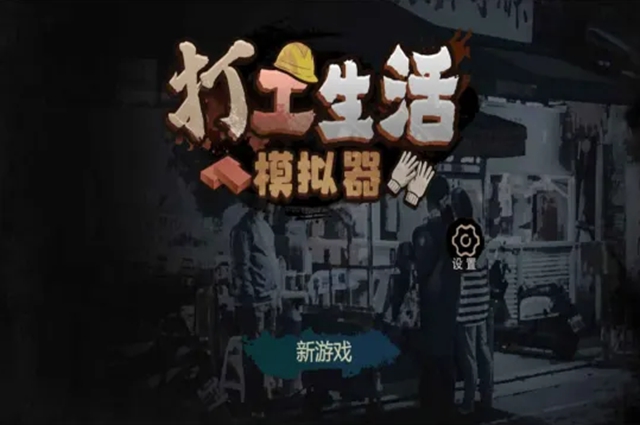 打工生活模拟器外卖考试攻略