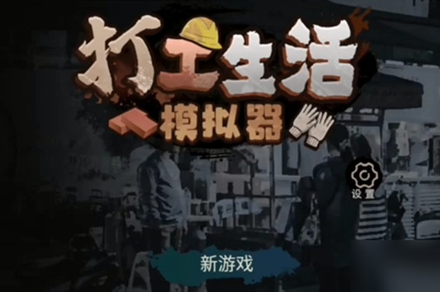 打工生活模拟器碰瓷方法介绍