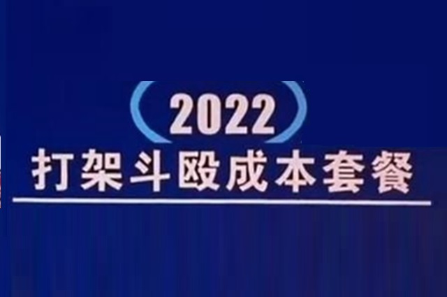 打架斗殴成本套餐介绍