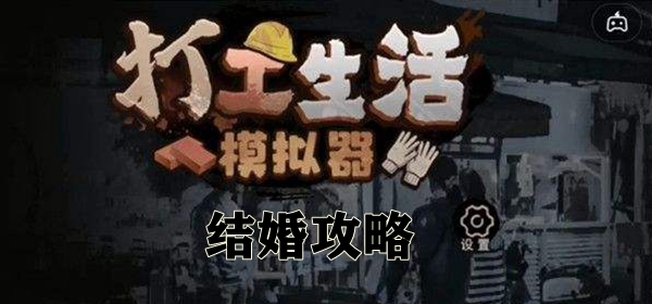 打工生活模拟器结婚攻略