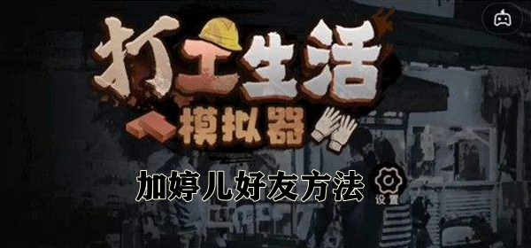 打工生活模拟器加婷儿好友方法