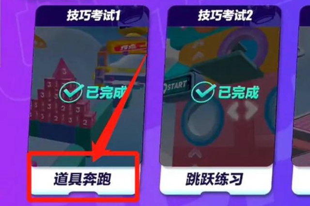 蛋仔派对道具奔跑挑战攻略