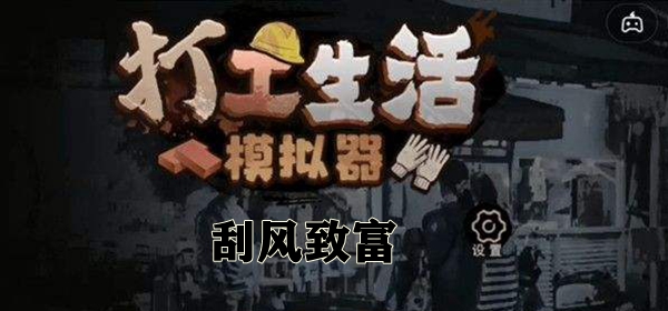 打工生活模拟器刮风致富攻略