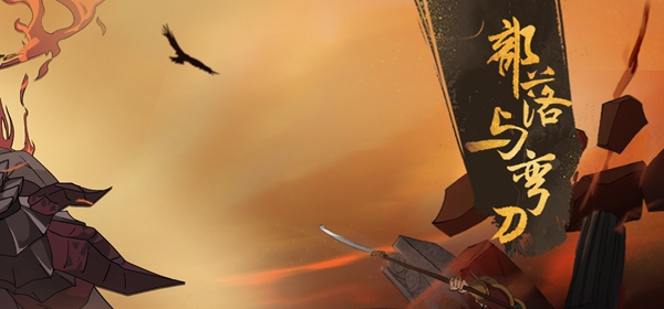 部落与弯刀高级装备掉率攻略