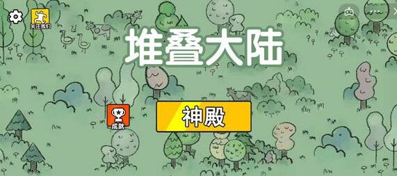 堆叠大陆神殿合成攻略