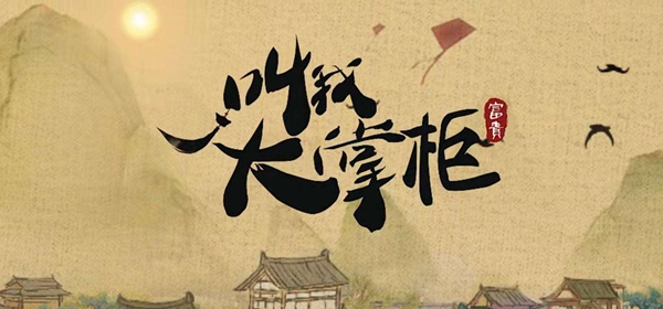 叫我大掌柜药方大全