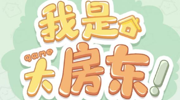 我是大房东本地土著招募方法