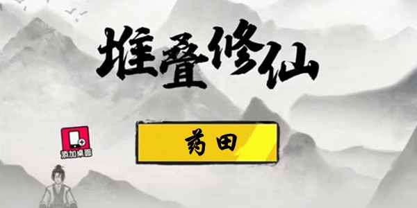 堆叠修仙药田合成方法