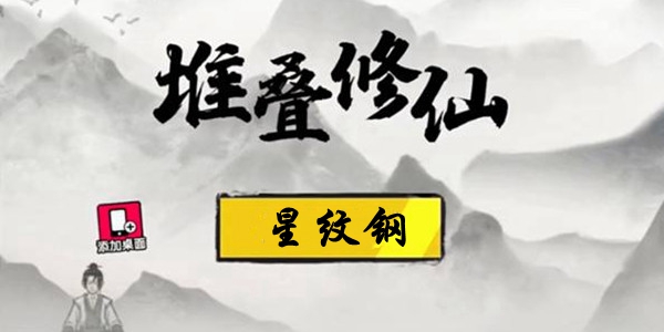 堆叠修仙星纹钢合成方法