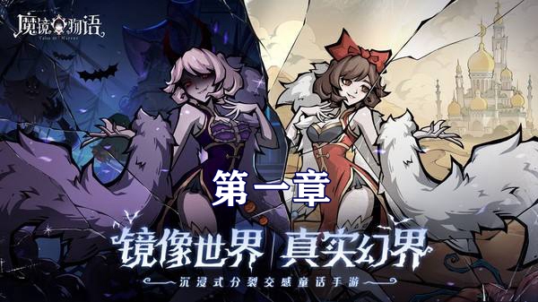 魔镜物语沉睡诅咒第一章攻略