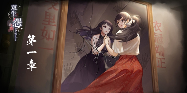 双生怨第一章无为夜通关攻略