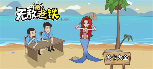 无敌老铁攻略大全