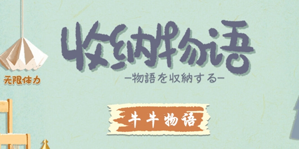 收纳物语牛牛物语通关攻略