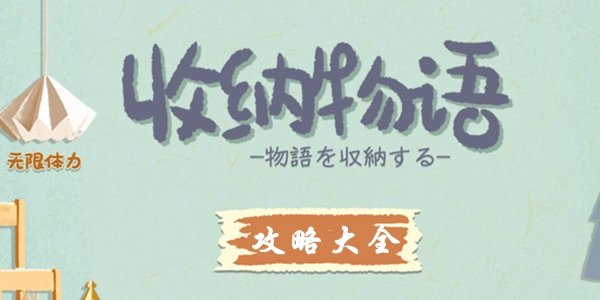 收纳物语攻略大全