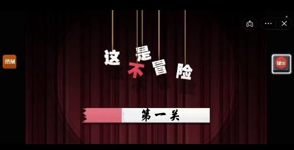 这不是冒险第一关通关攻略