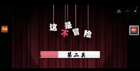 这不是冒险第二关通关攻略