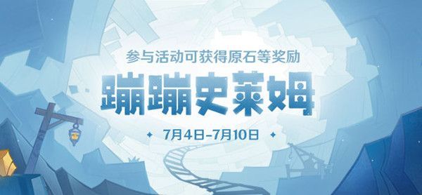 原神蹦蹦史莱姆活动进不去解决方法