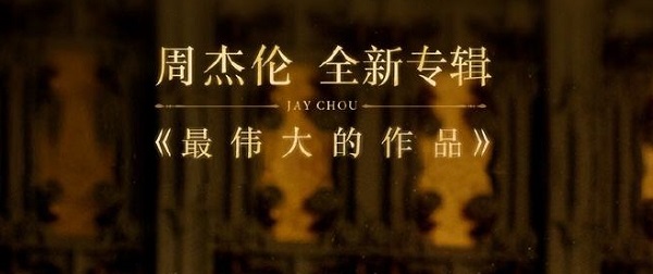 最伟大的作品歌单介绍