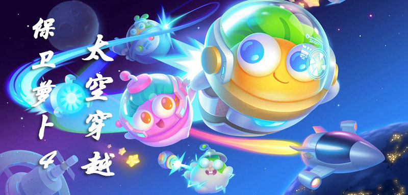 保卫萝卜4太空穿越攻略大全