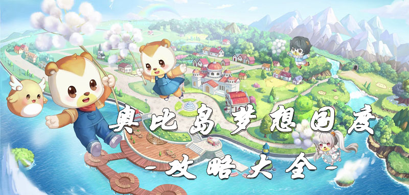 奥比岛梦想国度攻略大全