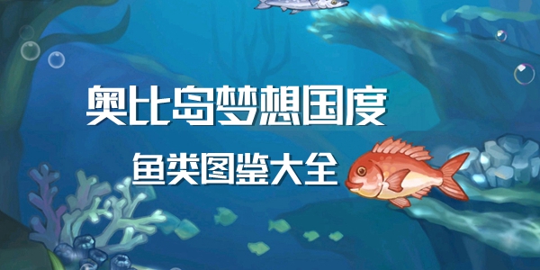奥比岛梦想国度鱼类图鉴大全