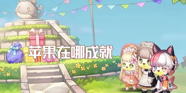 奥比岛梦想国度苹果在哪成就达成攻略