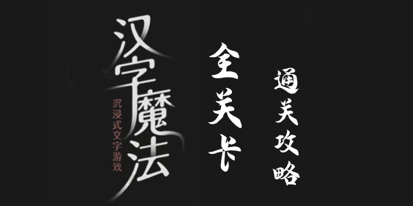 汉字魔法攻略大全