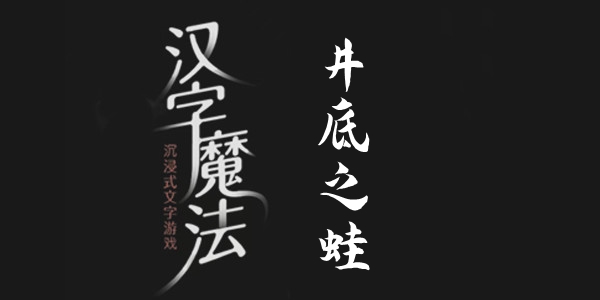汉字魔法井底之蛙通关攻略
