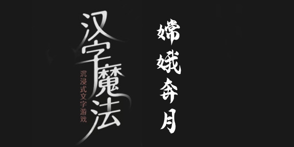 汉字魔法嫦娥奔月通关攻略