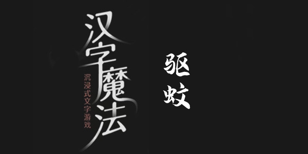 汉字魔法驱蚊通关攻略