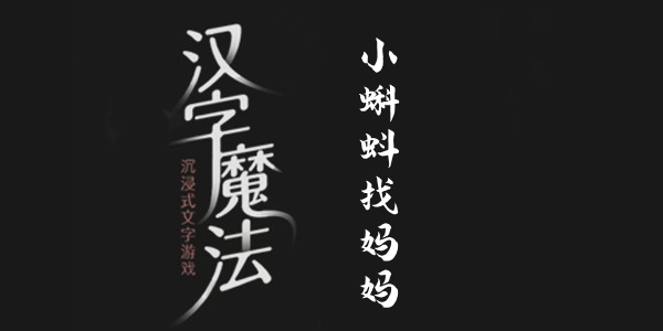 汉字魔法小蝌蚪找妈妈通关攻略