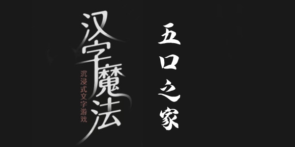 汉字魔法五口之家通关攻略