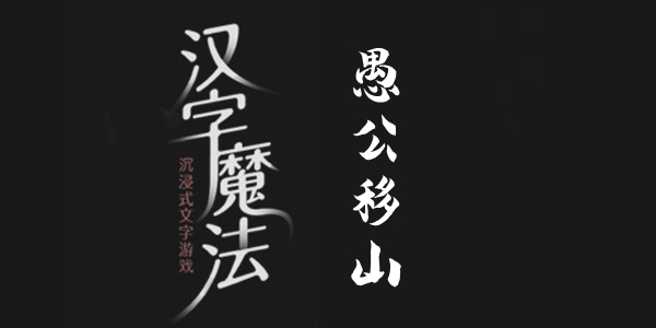 汉字魔法愚公移山通关攻略