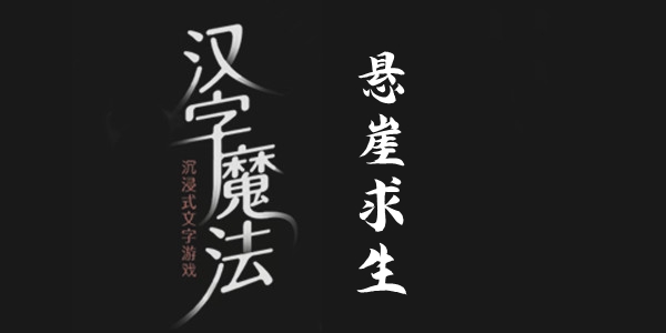 汉字魔法悬崖求生通关攻略