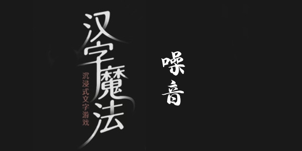 汉字魔法噪音通关攻略