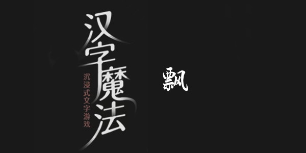 汉字魔法飘通关攻略