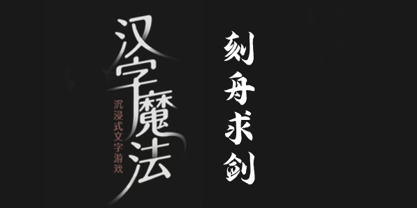 汉字魔法刻舟求剑通关攻略