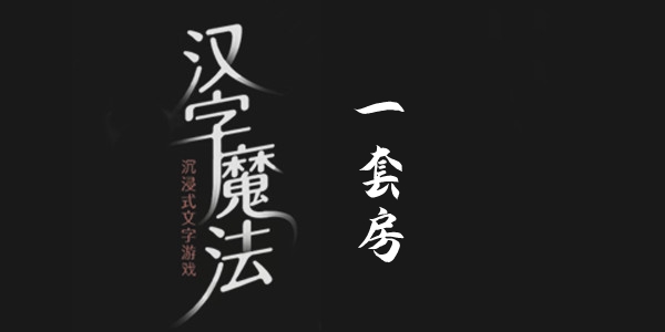 汉字魔法一套房通关攻略