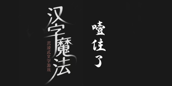 汉字魔法噎住了通关攻略