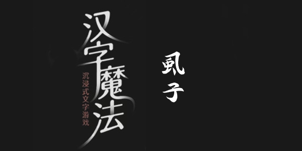 汉字魔法虱子通关攻略
