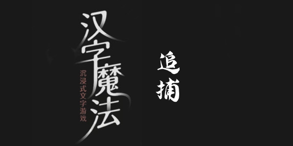 汉字魔法追捕通关攻略