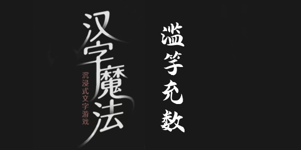 汉字魔法滥竽充数通关攻略