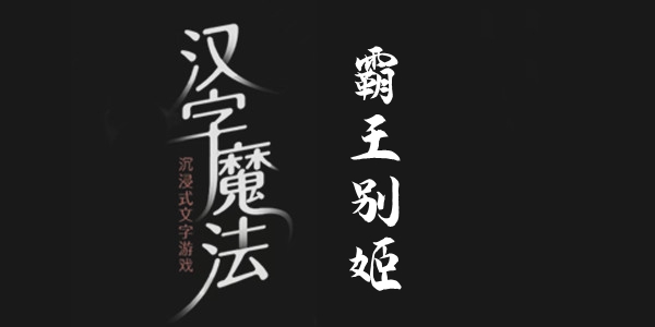 汉字魔法霸王别姬通关攻略