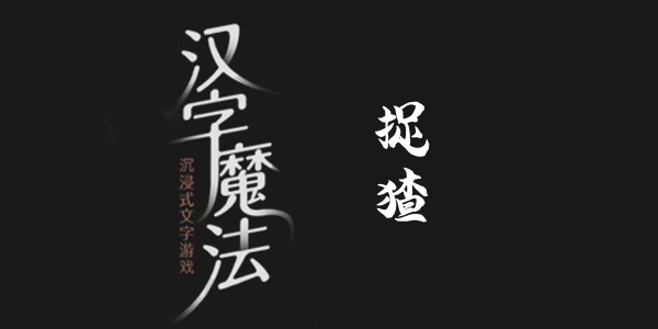 汉字魔法捉猹通关攻略
