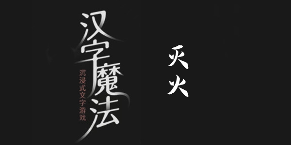 汉字魔法灭火通关攻略