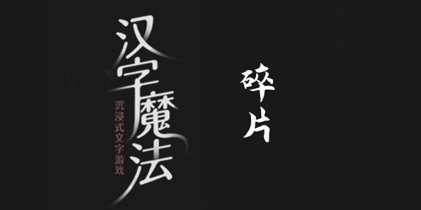汉字魔法碎片通关攻略