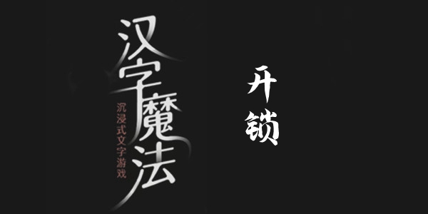 汉字魔法开锁通关攻略